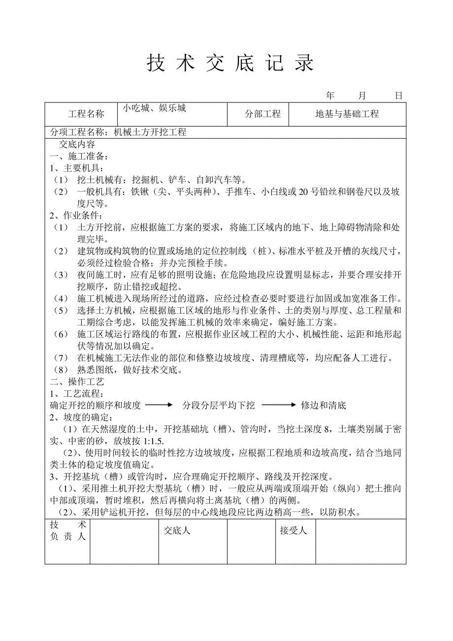 技术交底大全(土建部分)_第1页