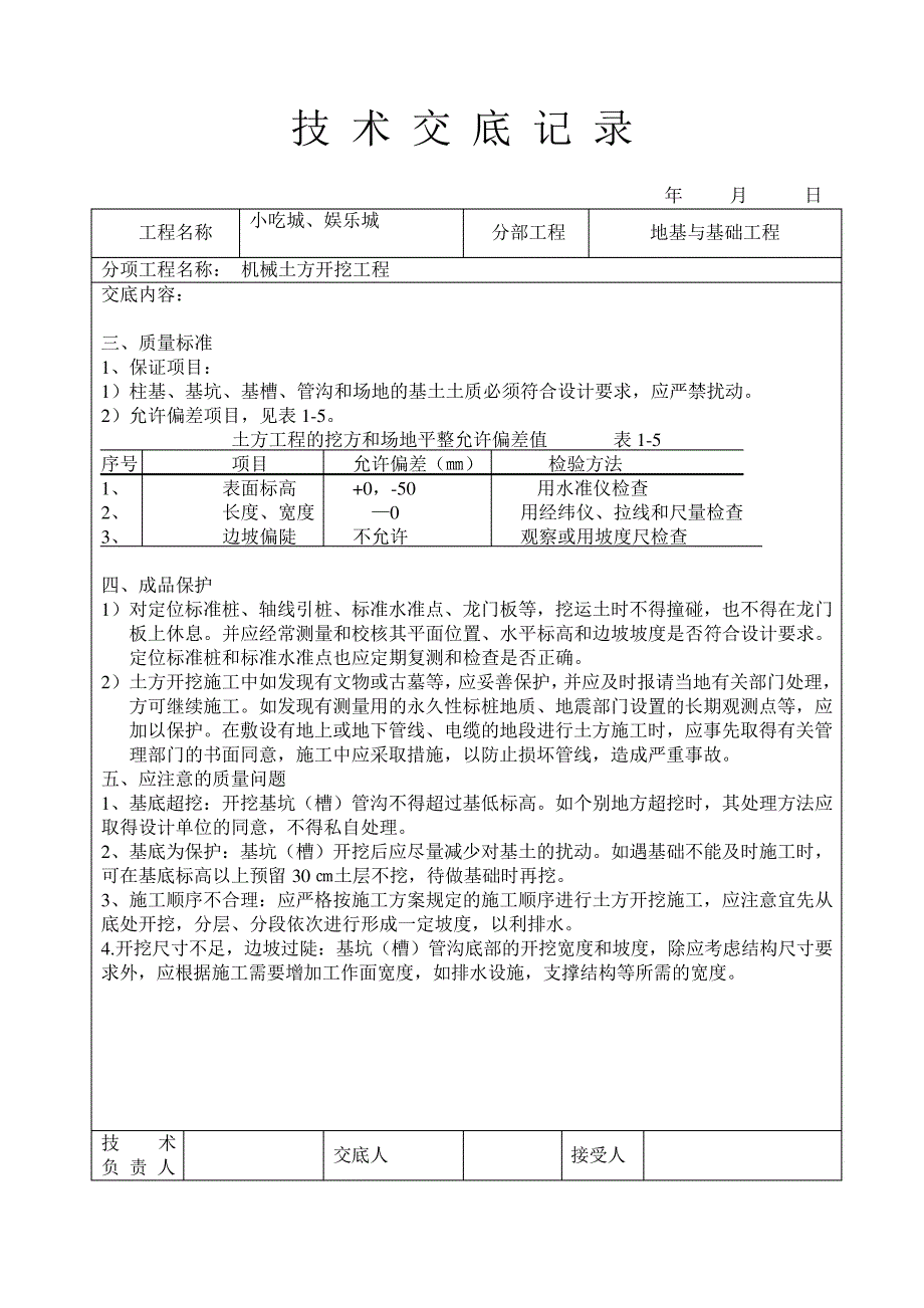 技术交底大全(土建部分)_第3页