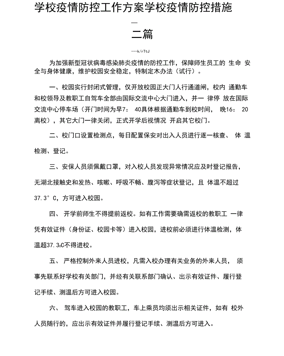 学校疫情防控工作方案学校疫情防控措施三篇_第1页