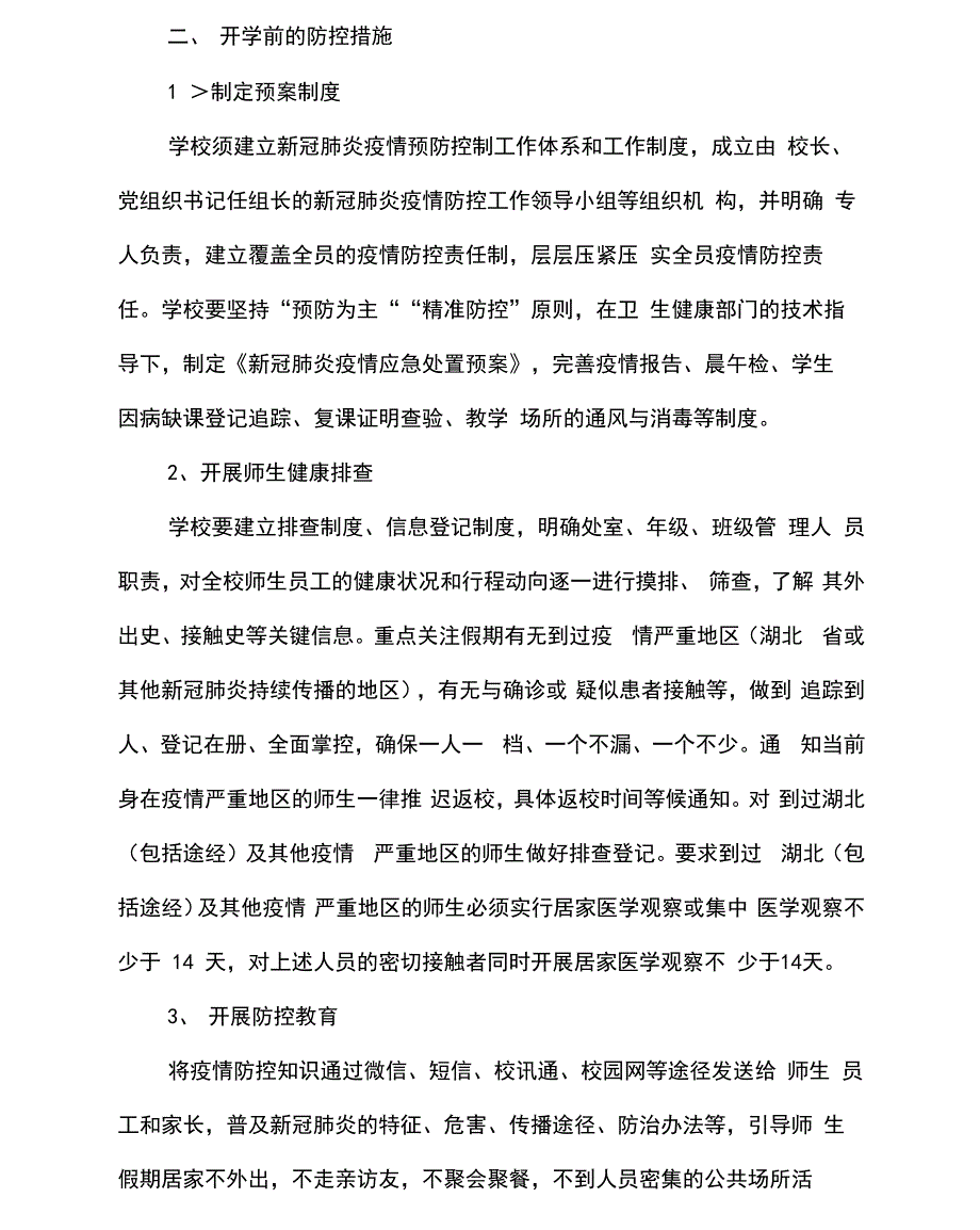 学校疫情防控工作方案学校疫情防控措施三篇_第3页