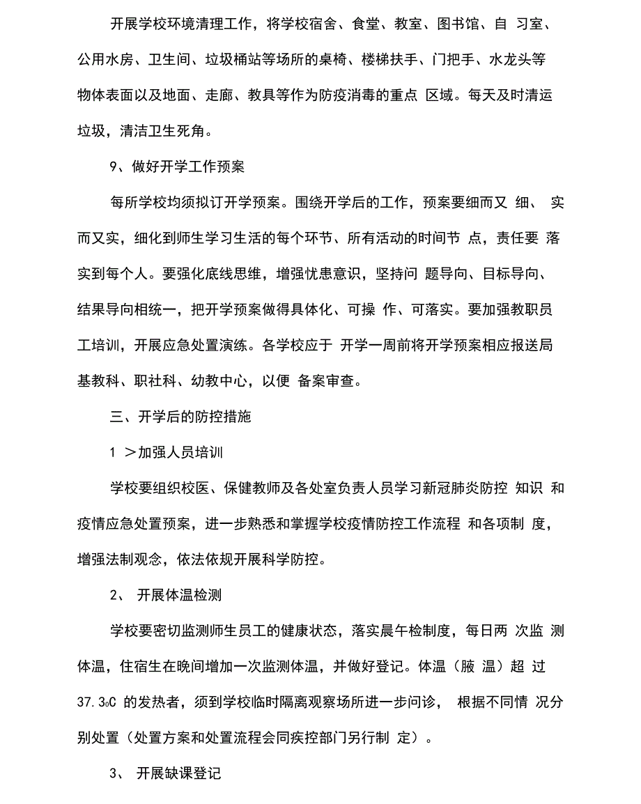 学校疫情防控工作方案学校疫情防控措施三篇_第5页