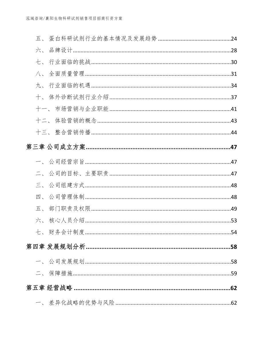 襄阳生物科研试剂销售项目招商引资方案_第4页