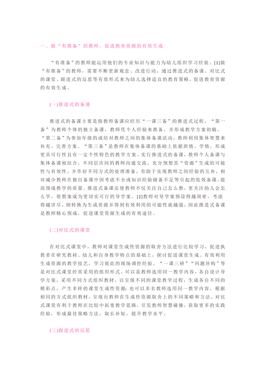 一、做“有准备”的教师促进教育资源的有效生成.doc_第1页