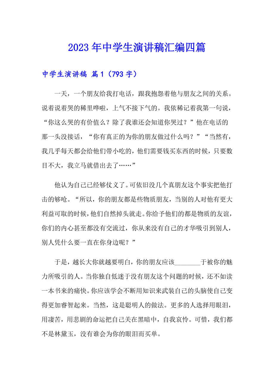 2023年中学生演讲稿汇编四篇_第1页