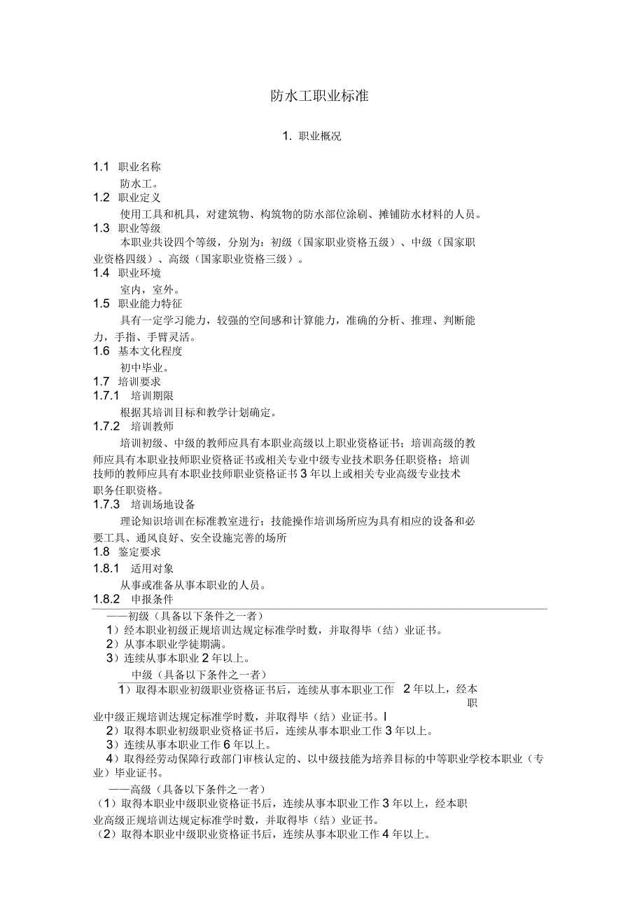 防水工职业标准_第1页
