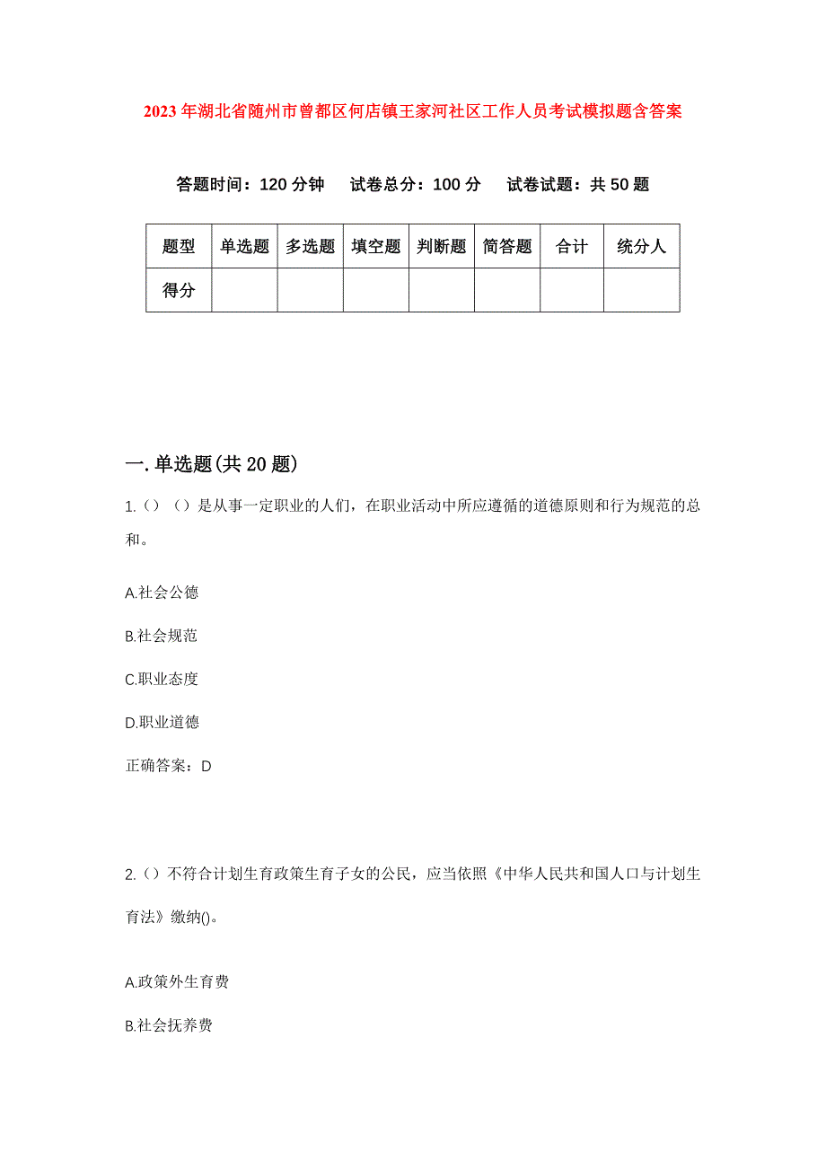 2023年湖北省随州市曾都区何店镇王家河社区工作人员考试模拟题含答案_第1页