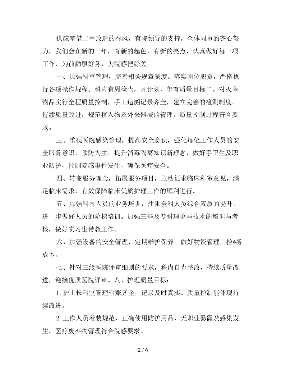 消毒供应室工作计划五篇.doc_第2页