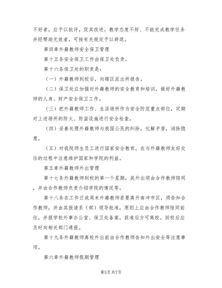 2021学院外籍教师管理办法.doc_第5页