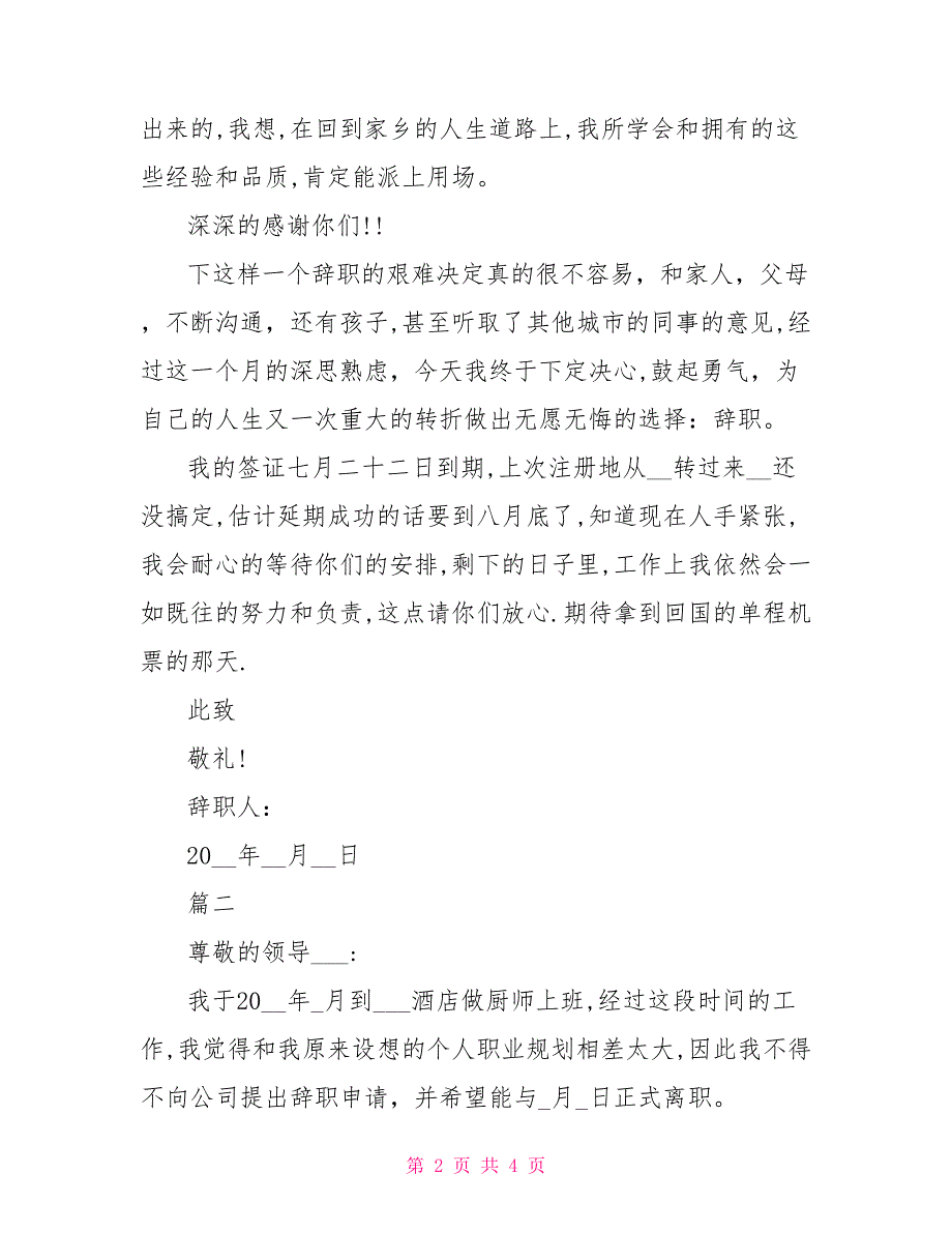 酒店厨师工作人员个人离职申请范文_第2页