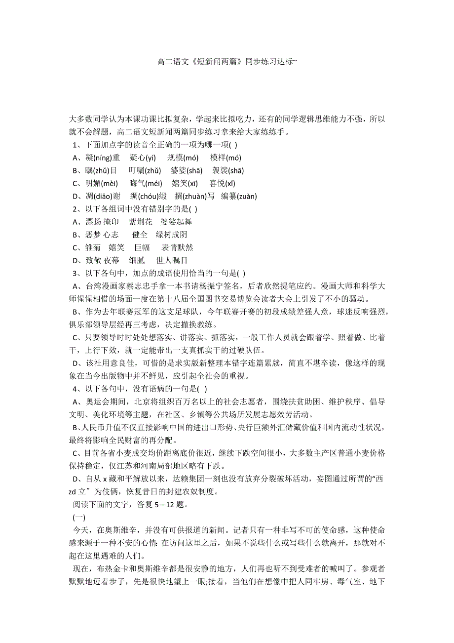 高二语文《短新闻两篇》同步练习达标~_第1页