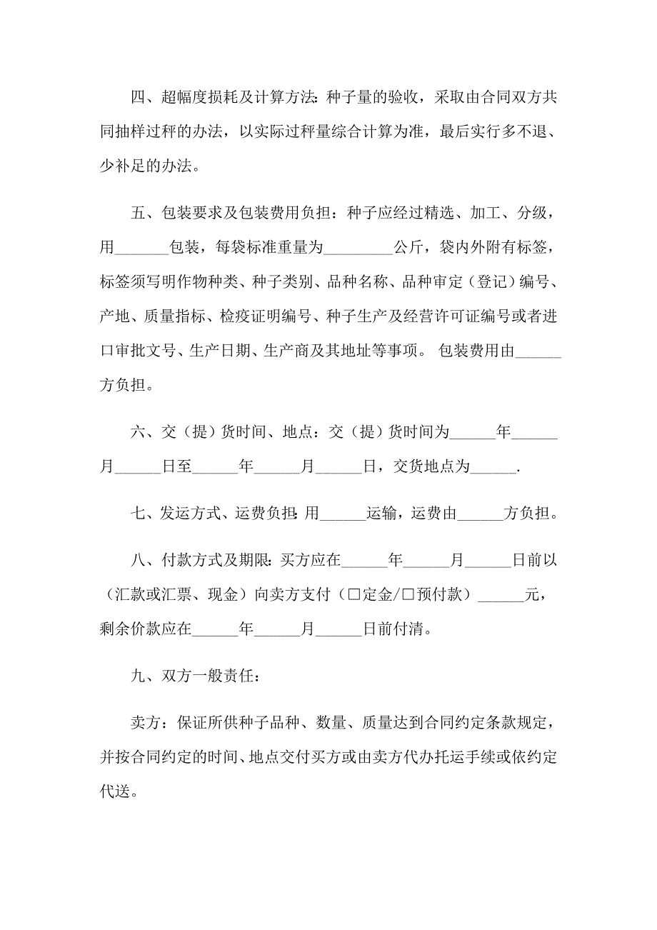 2023种子销售合同_第4页