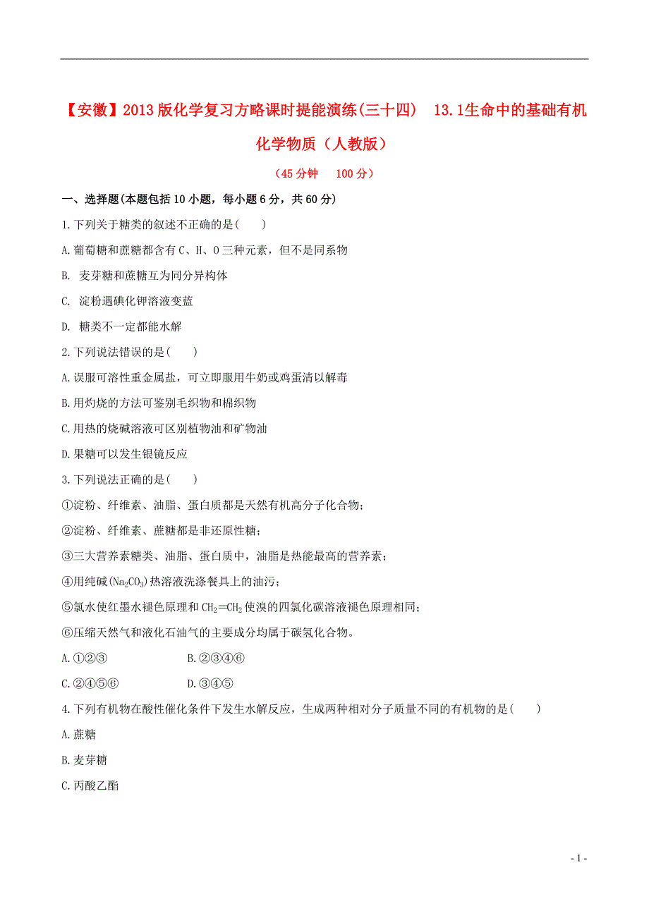 2013版高考化学-课时提能演练(三十四)-13.1-生命中的基础有机化学物质-新人教版(含精细解析)_第1页