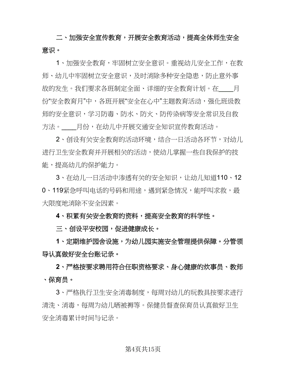 幼儿园安全教育教学计划范本（七篇）.doc_第4页