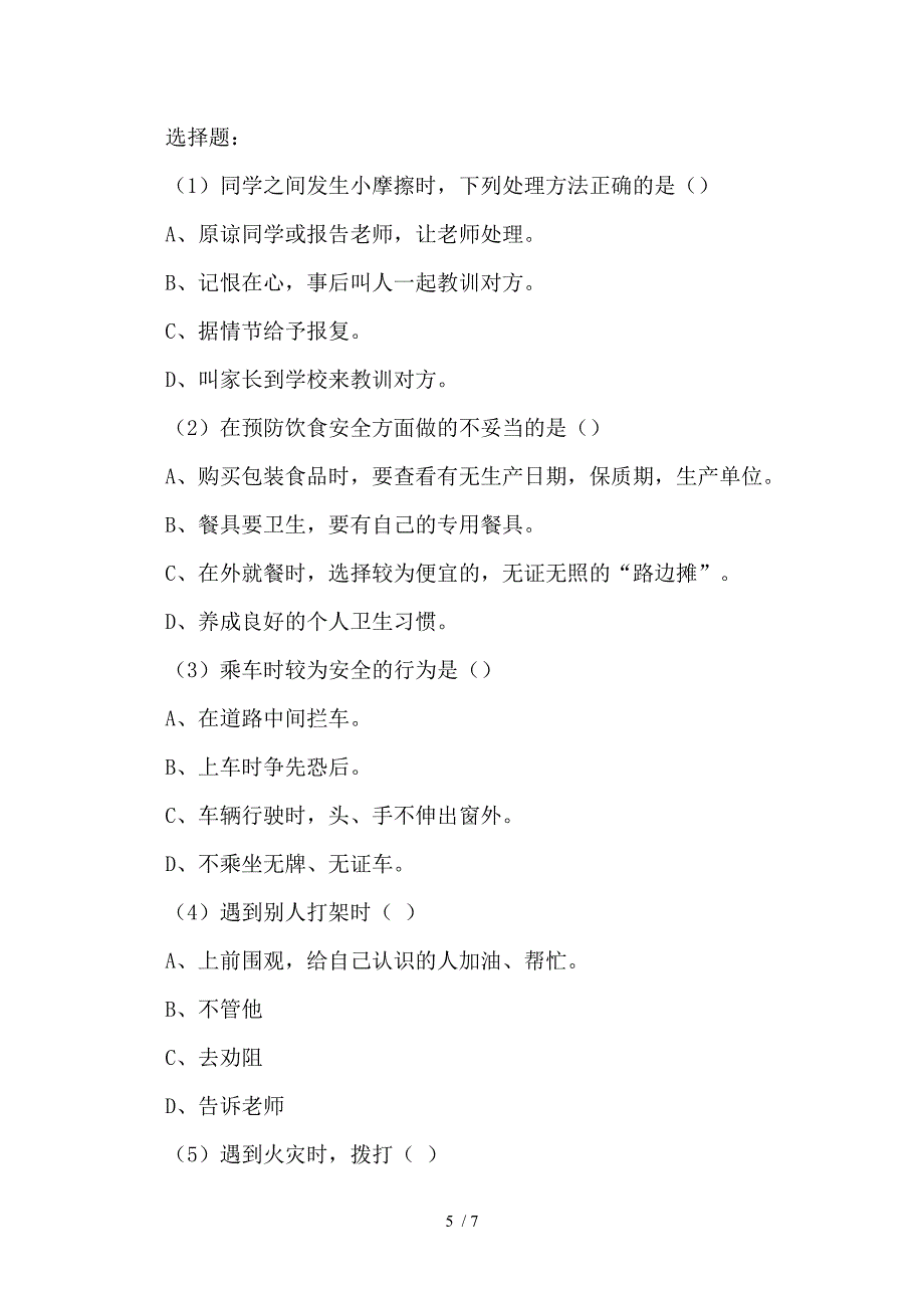 和谐校园安全伴我行主题班会_第5页