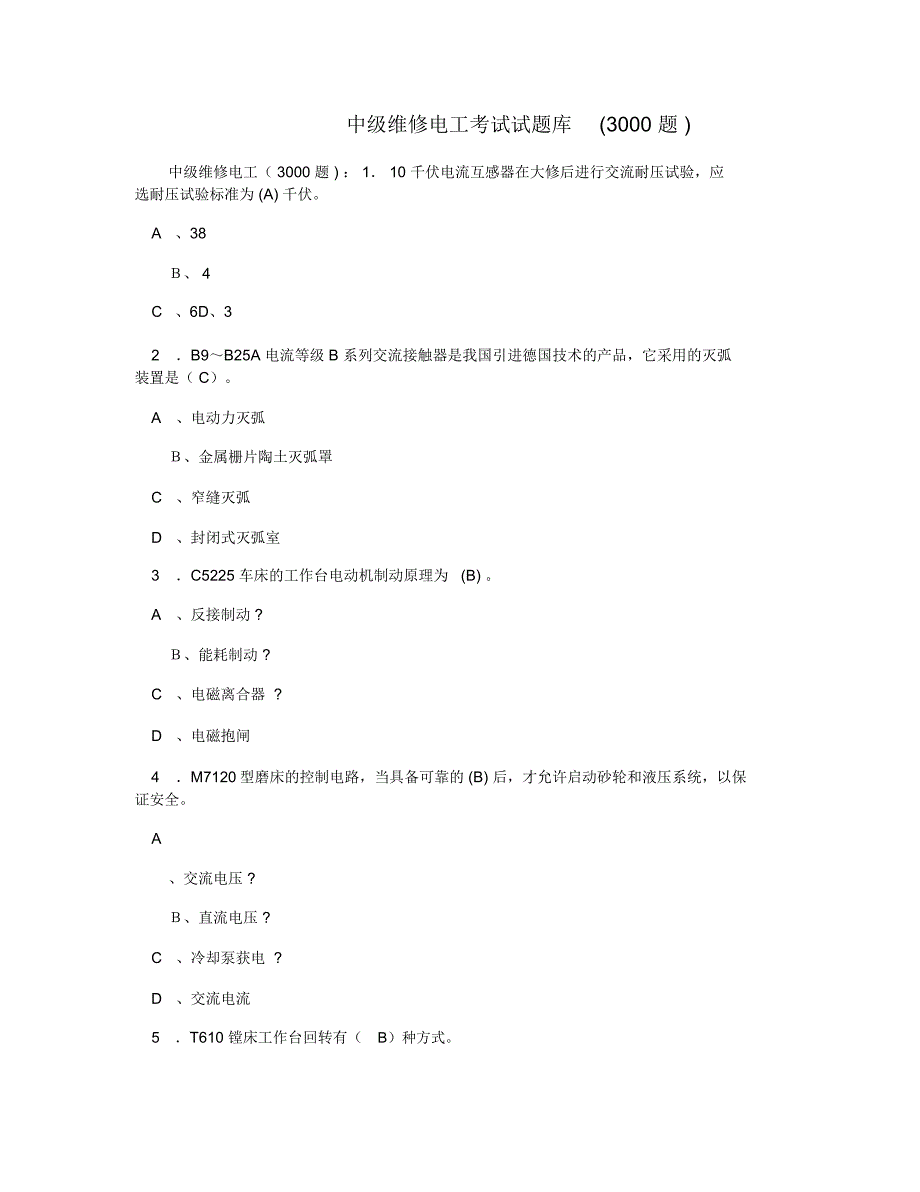 中级维修电工考试试题库(3000题)_第1页