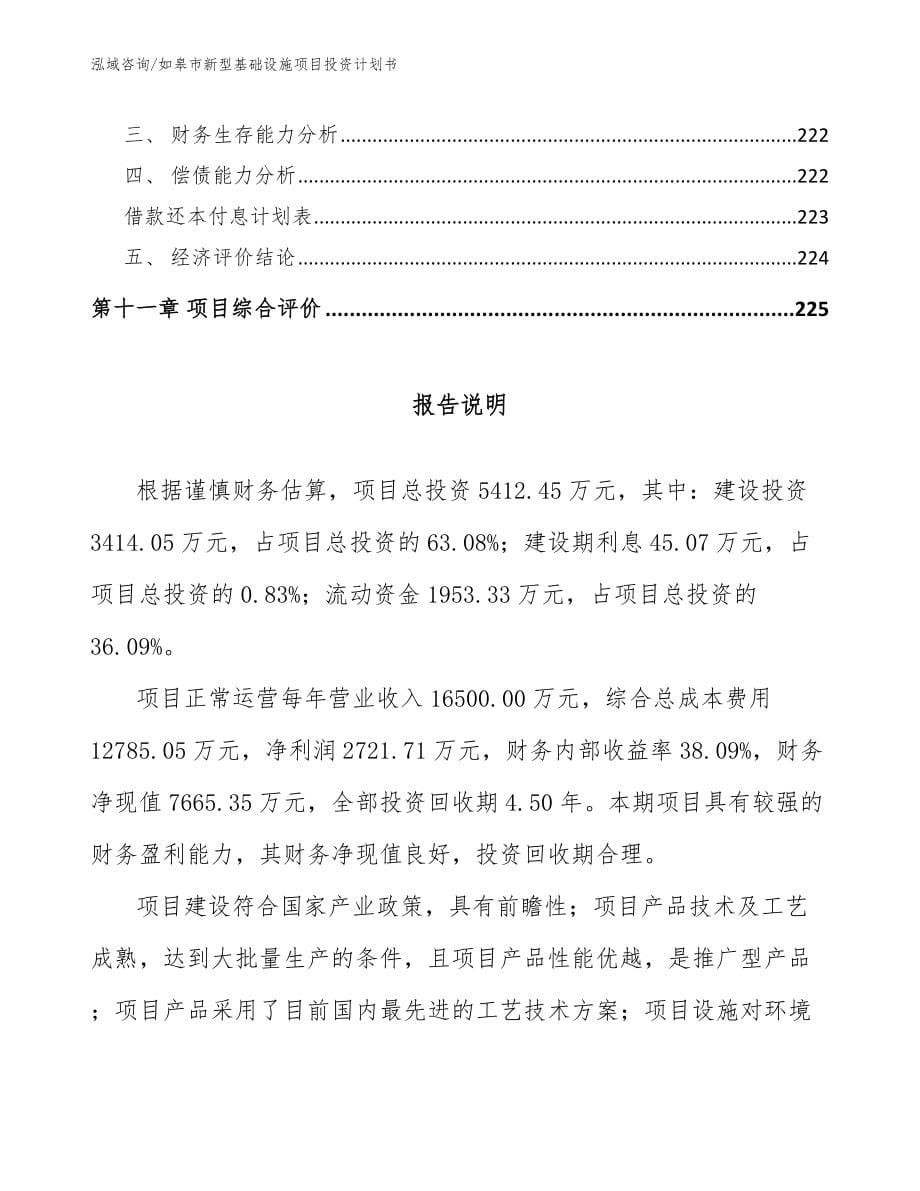 如皋市新型基础设施项目投资计划书_第5页