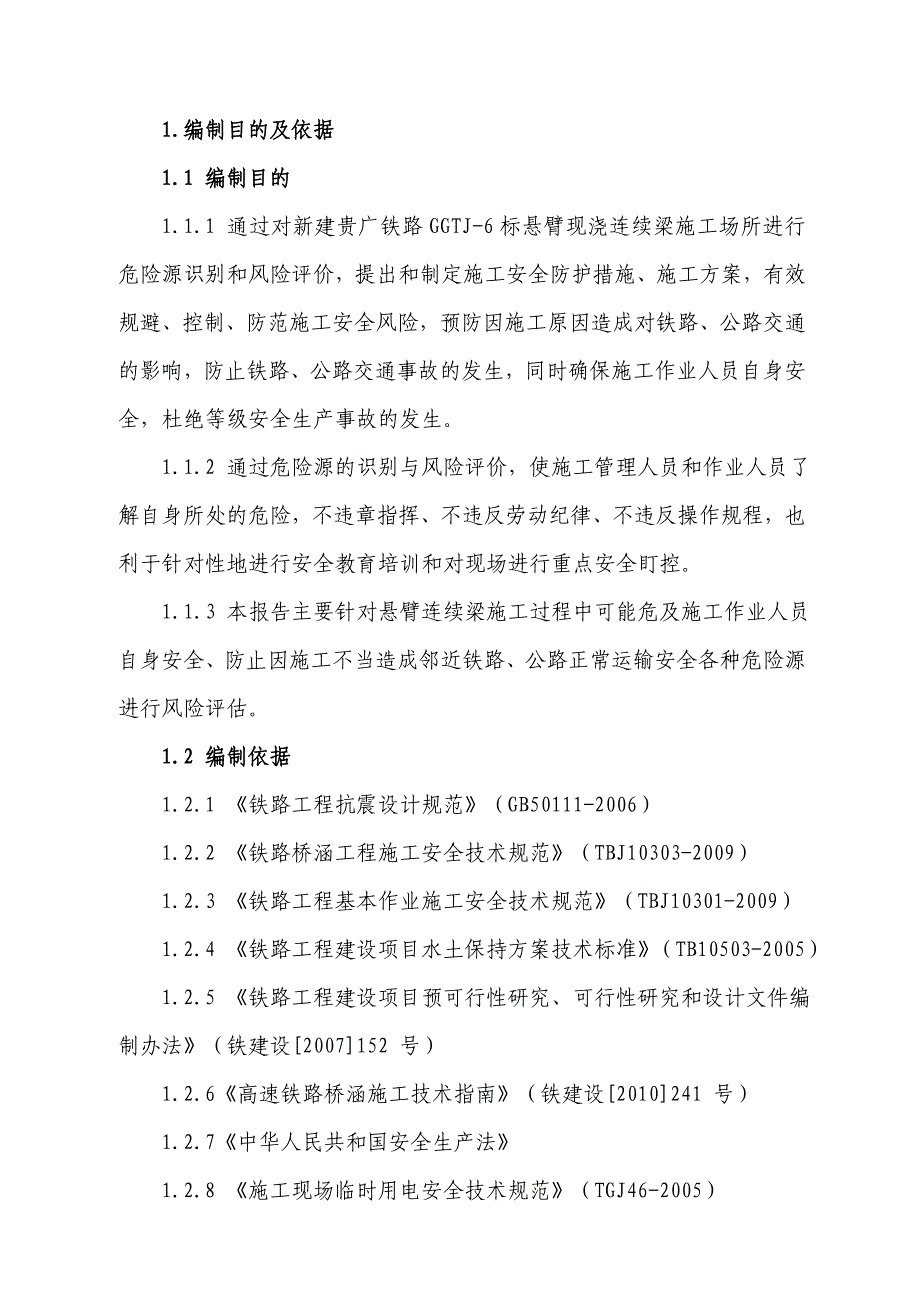 悬臂现浇连续梁施工安全风险评估报告_第1页