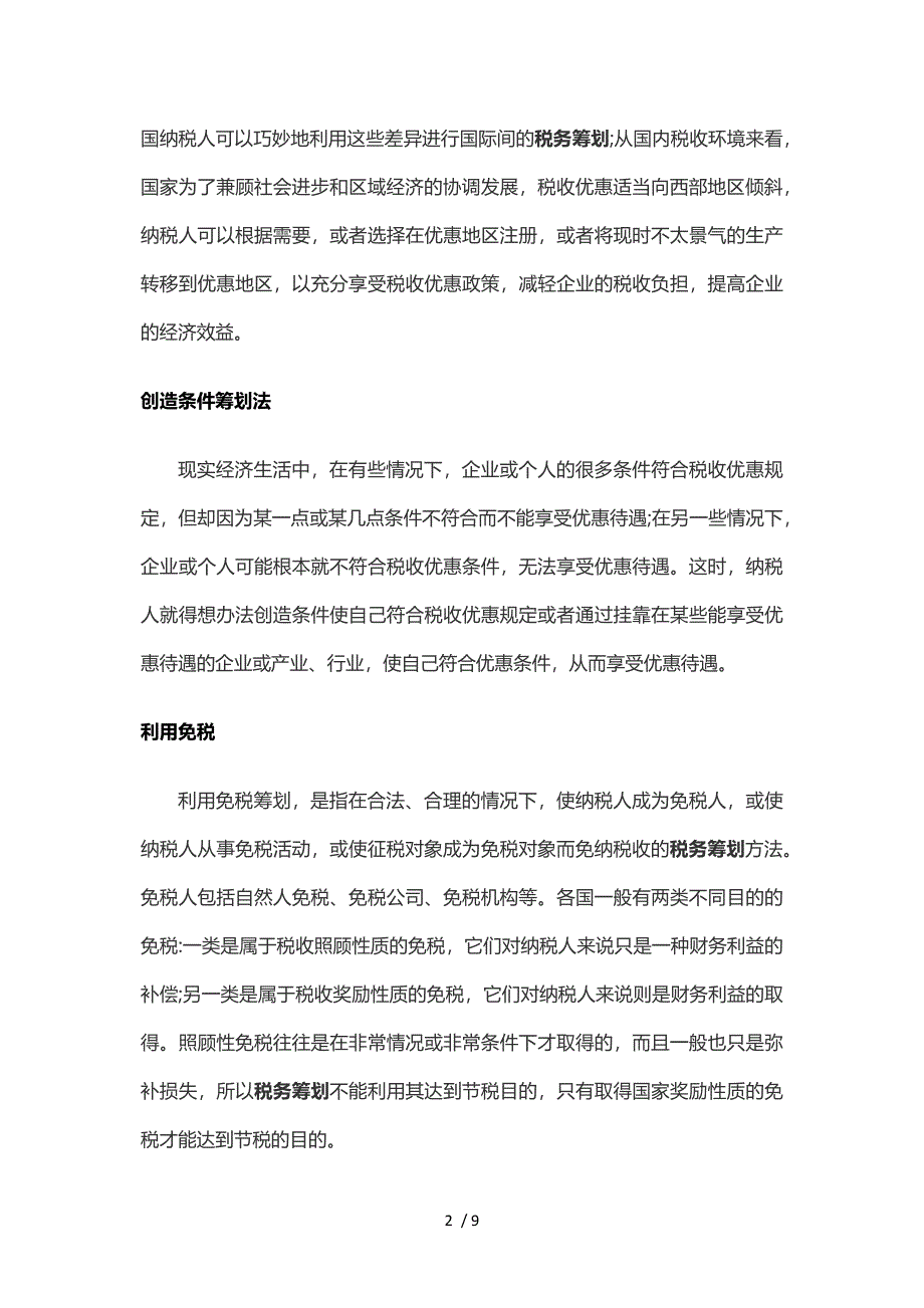 税务筹划的10种方法_第2页