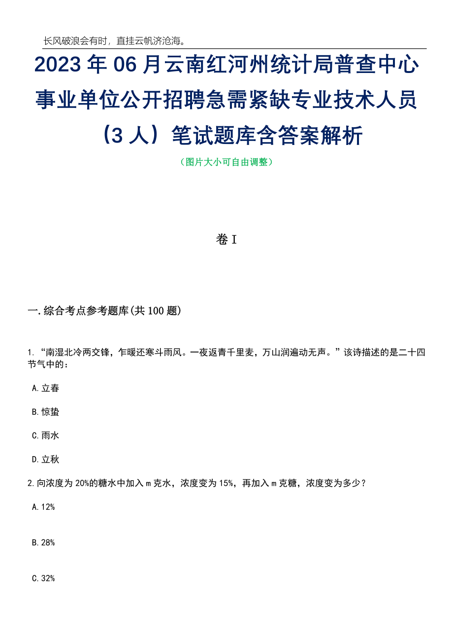 2023年06月云南红河州统计局普查中心事业单位公开招聘急需紧缺专业技术人员（3人）笔试题库含答案详解析_第1页