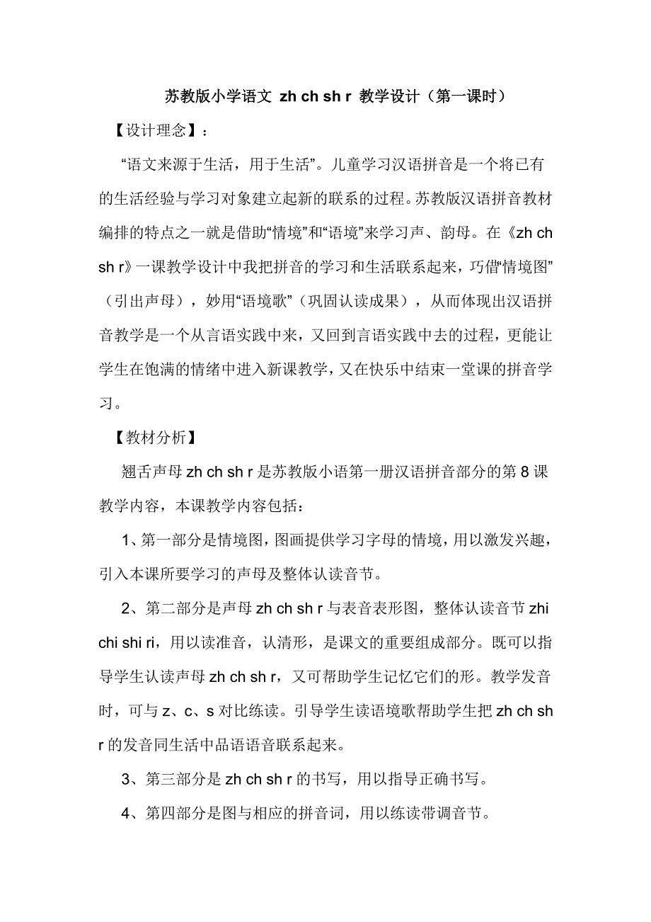 苏教版小学语文 zh ch sh r 教学设计_第1页