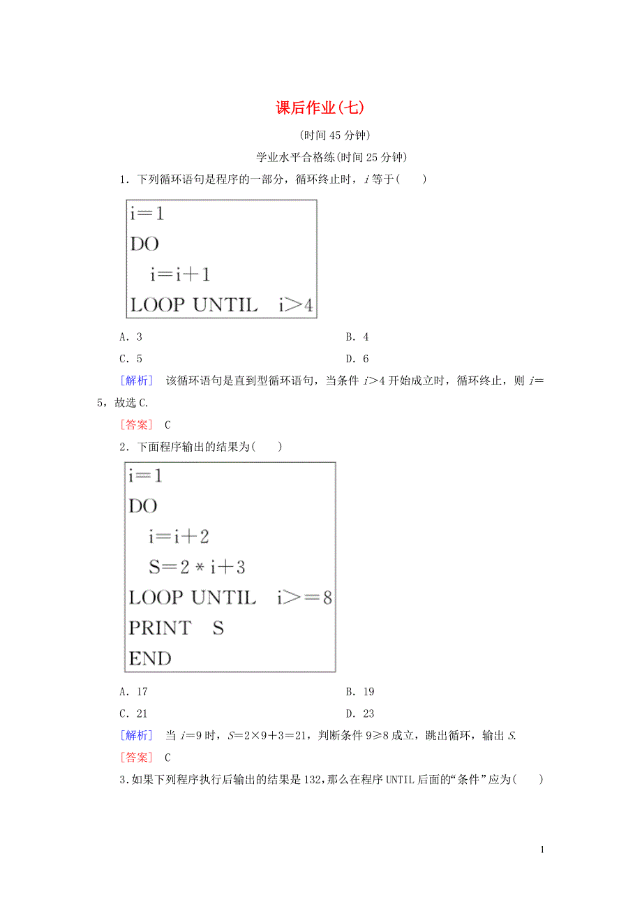 2019_2020学年高中数学课后作业7循环语句新人教A版必修3.doc_第1页