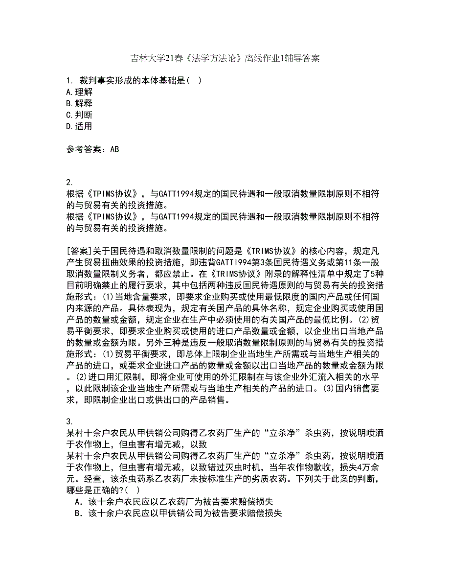 吉林大学21春《法学方法论》离线作业1辅导答案59_第1页