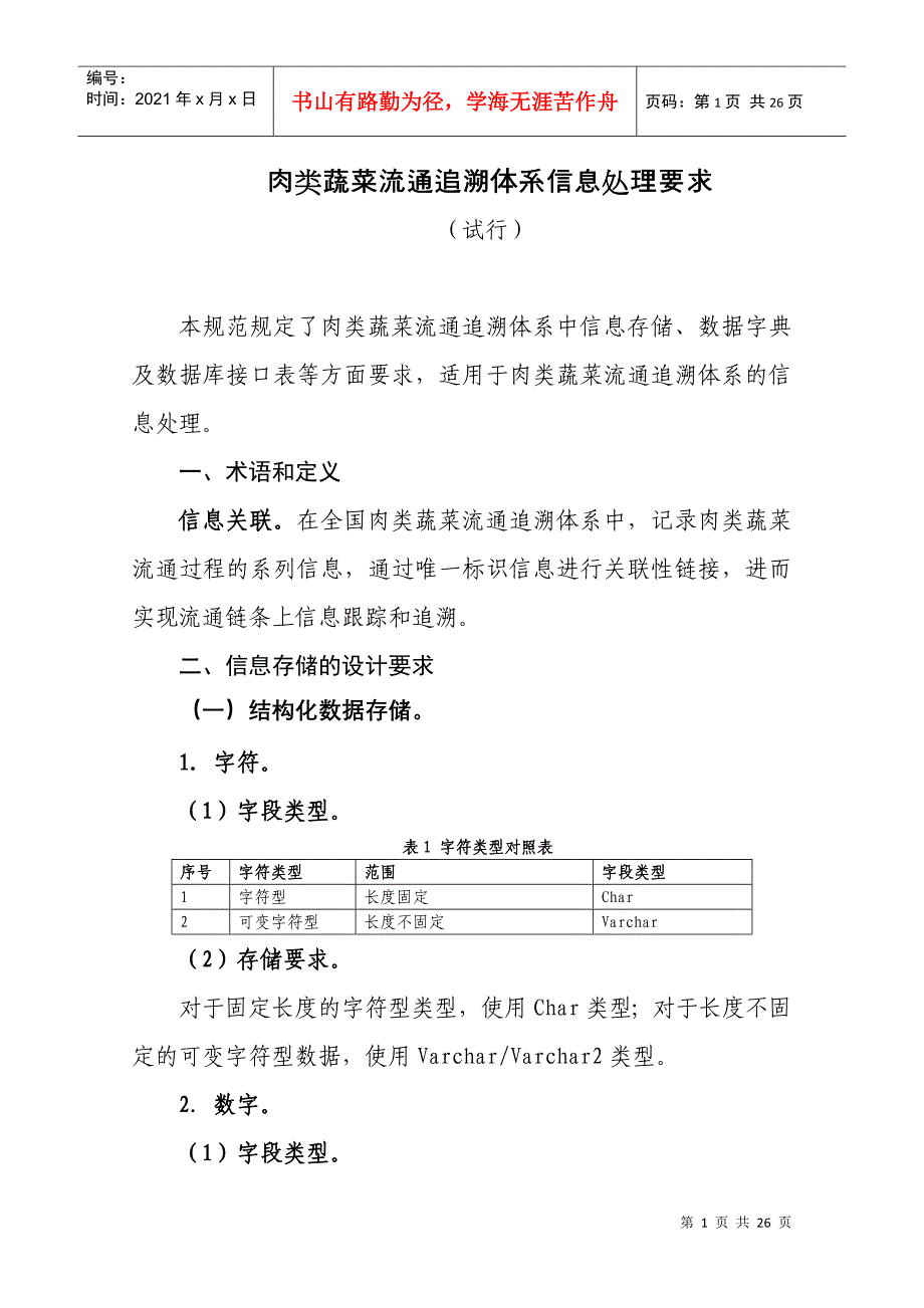 肉类蔬菜流通追溯体系的信息处理要求_第1页