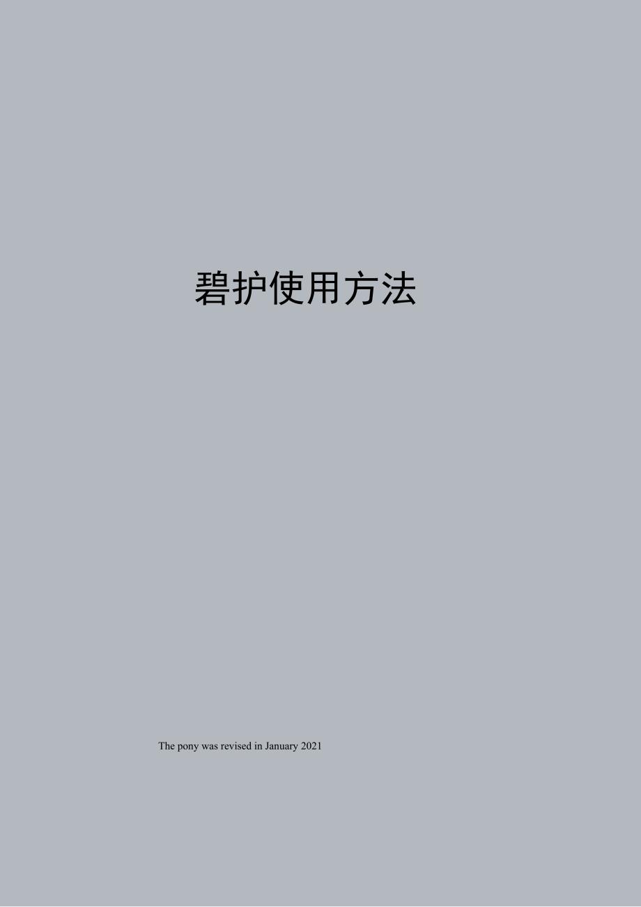 碧护使用方法_第1页