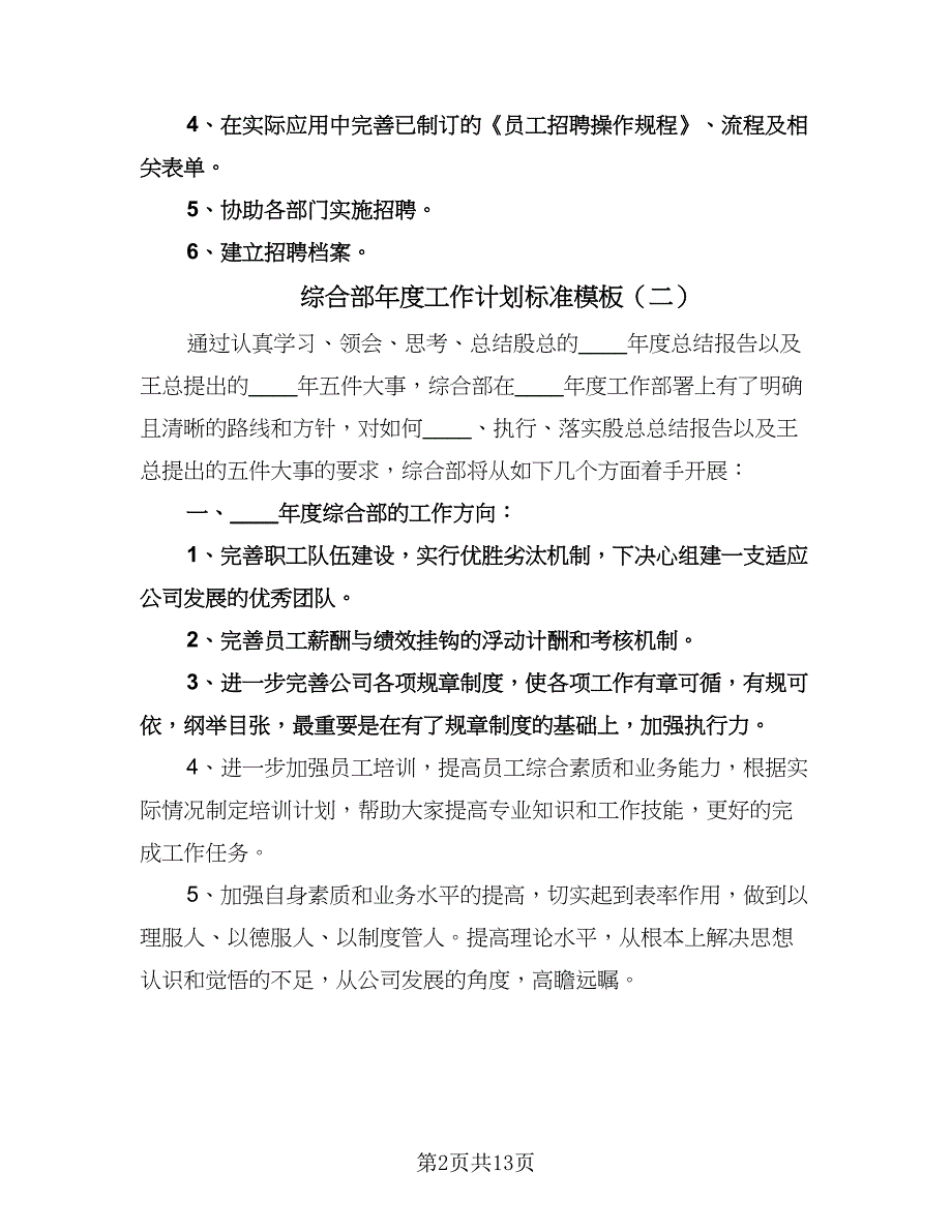 综合部年度工作计划标准模板（3篇）.doc_第2页