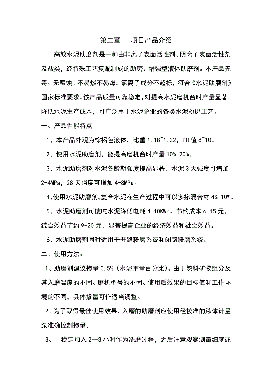 高效助磨剂项目可行性计划书_第4页