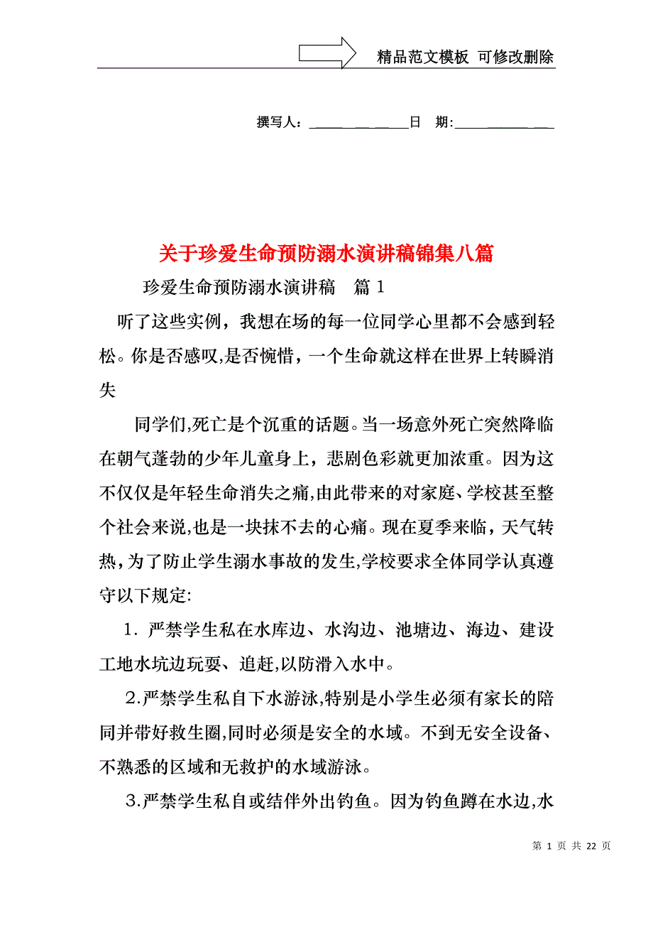 关于珍爱生命预防溺水演讲稿锦集八篇_第1页