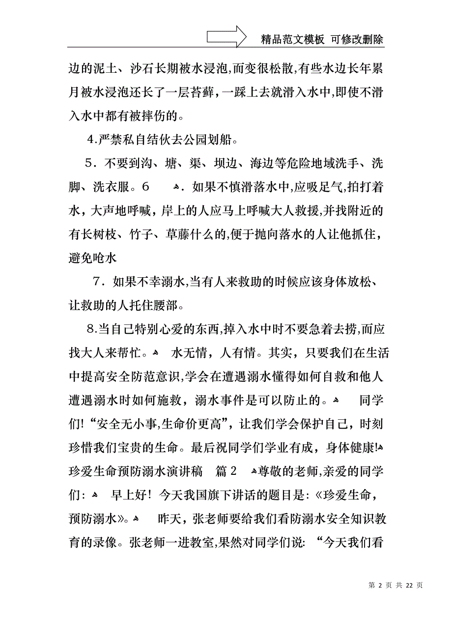 关于珍爱生命预防溺水演讲稿锦集八篇_第2页