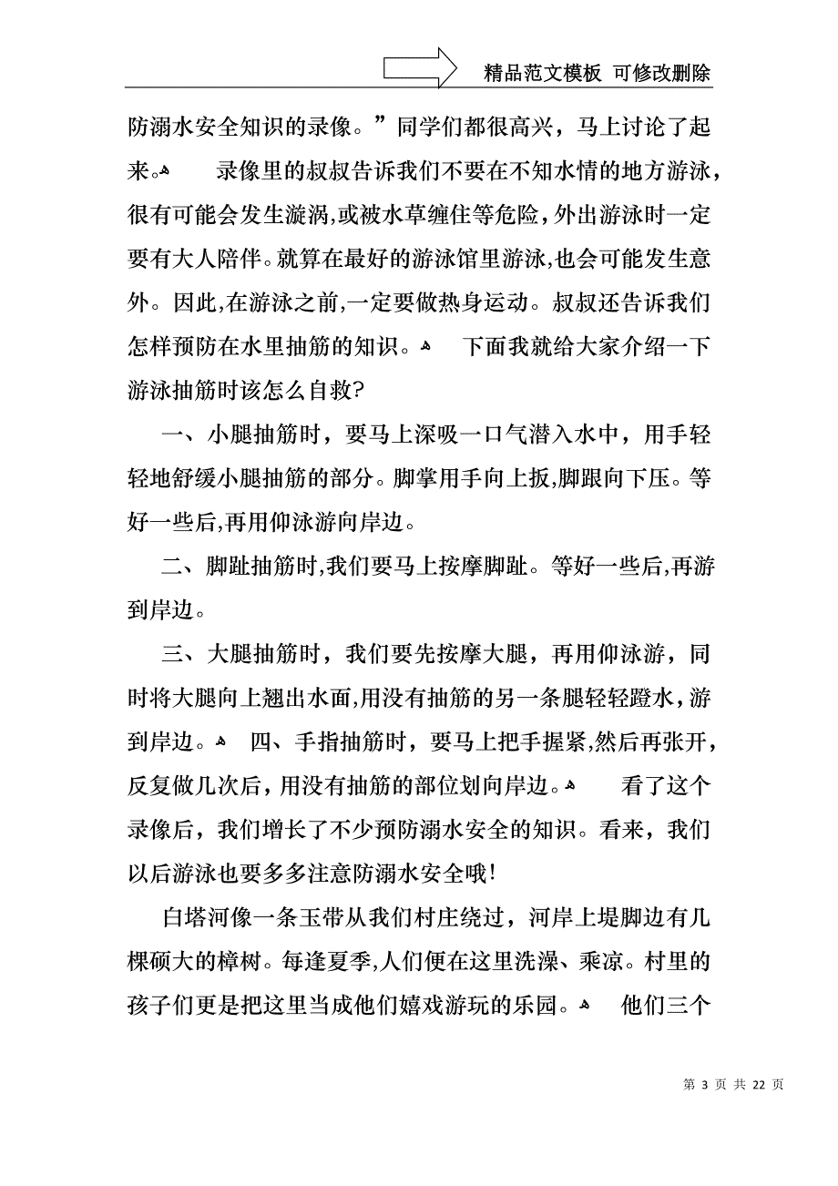 关于珍爱生命预防溺水演讲稿锦集八篇_第3页