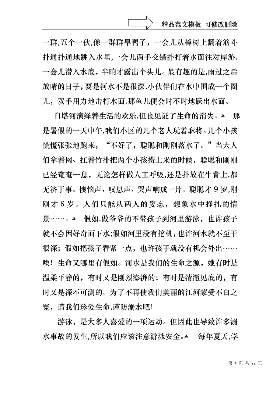 关于珍爱生命预防溺水演讲稿锦集八篇_第4页