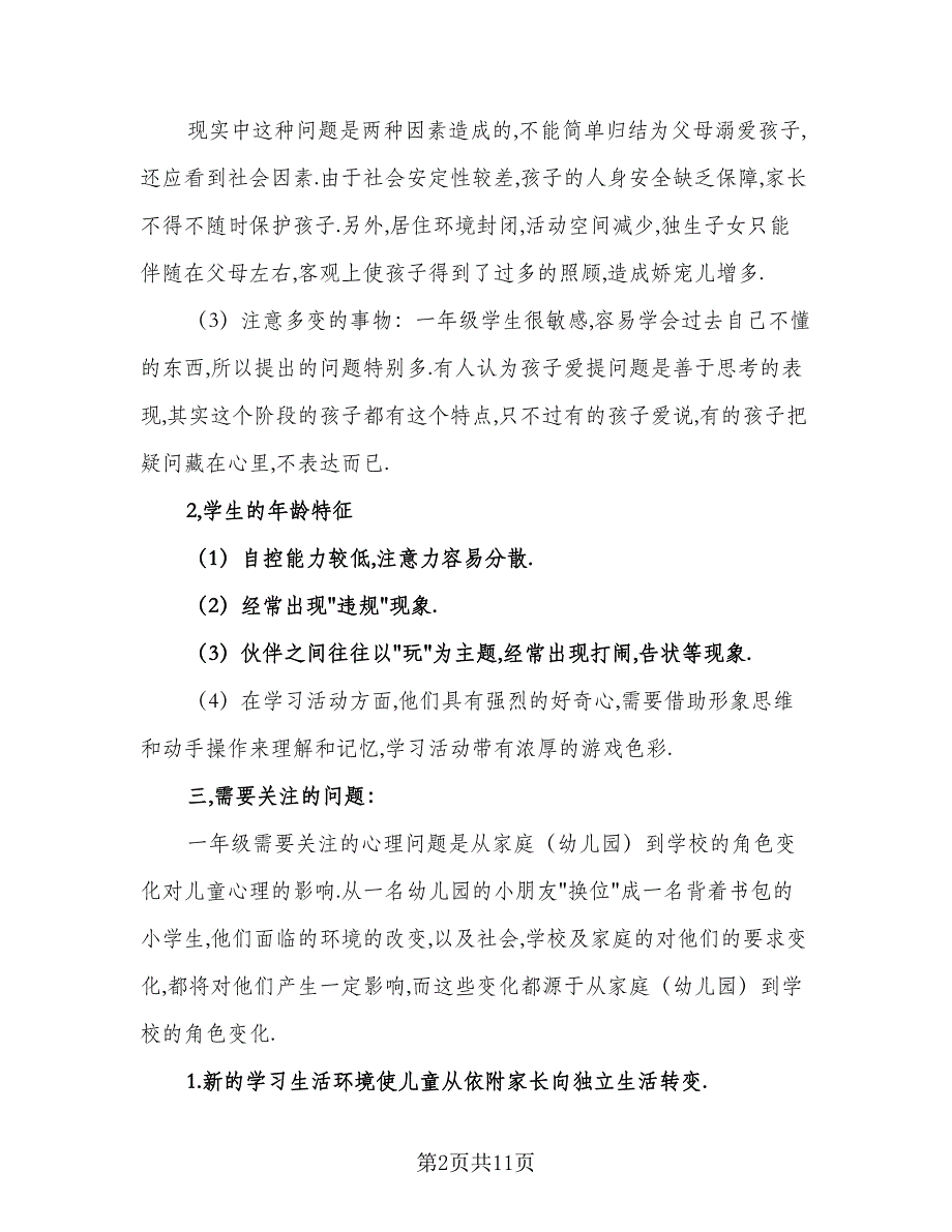 2023-2024小学一年级体育工作计划标准范文（二篇）.doc_第2页