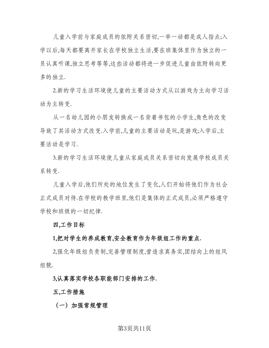 2023-2024小学一年级体育工作计划标准范文（二篇）.doc_第3页