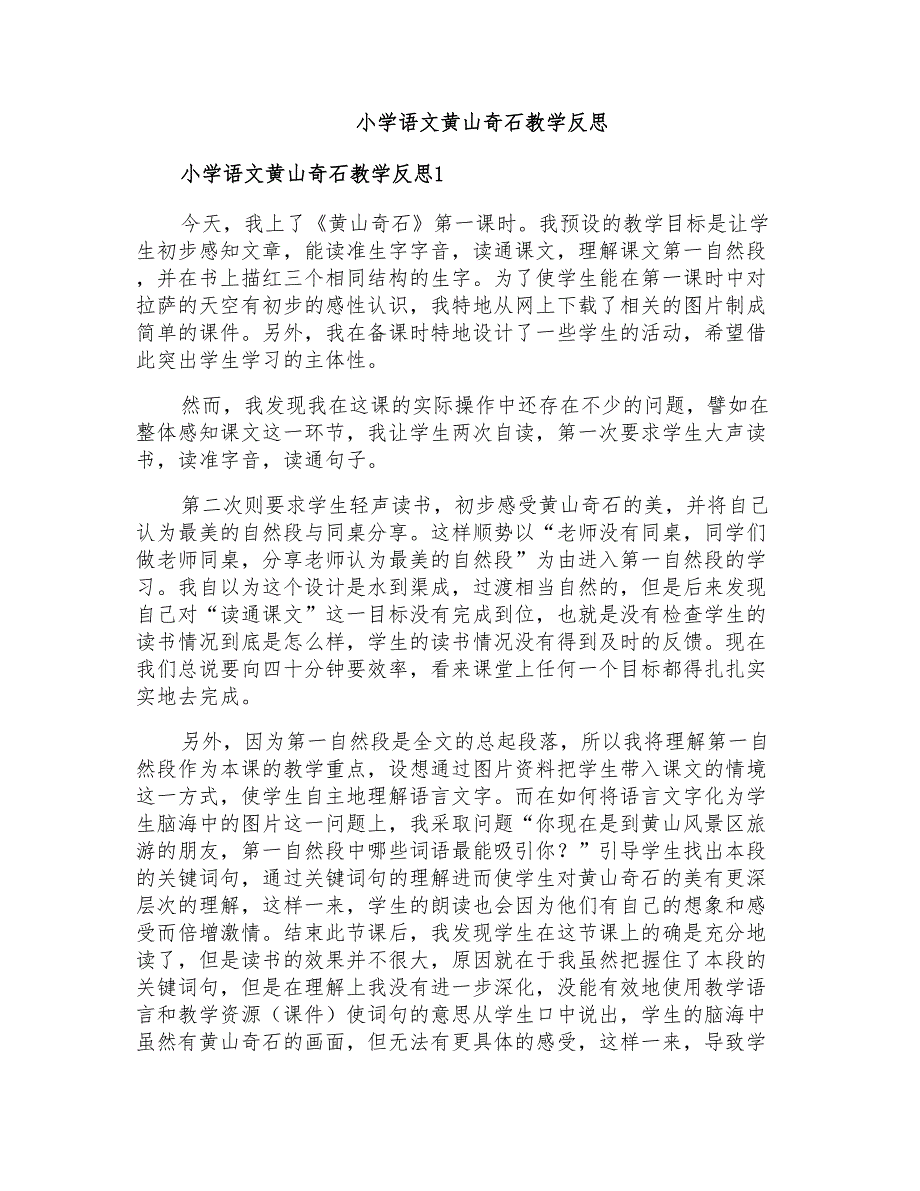 小学语文黄山奇石教学反思_第1页