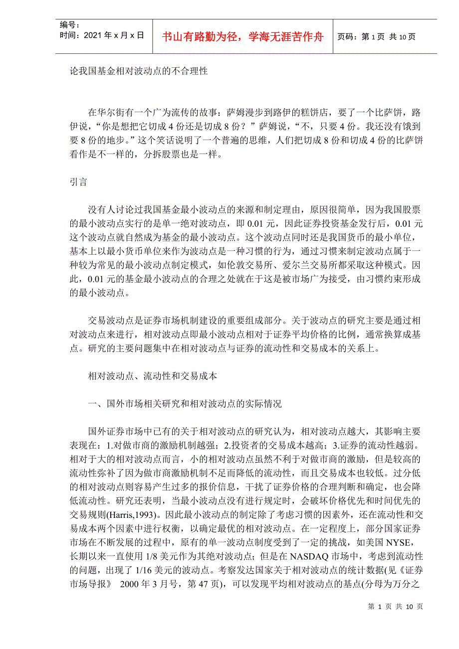 论我国基金相对波动点的不合理性_第1页