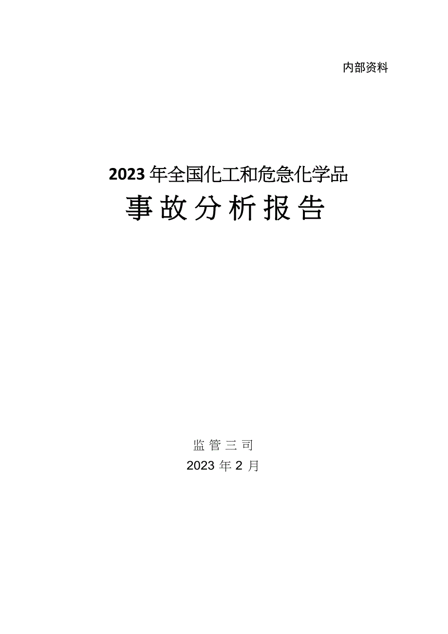 2023年化工和危化事故分析报告_第1页