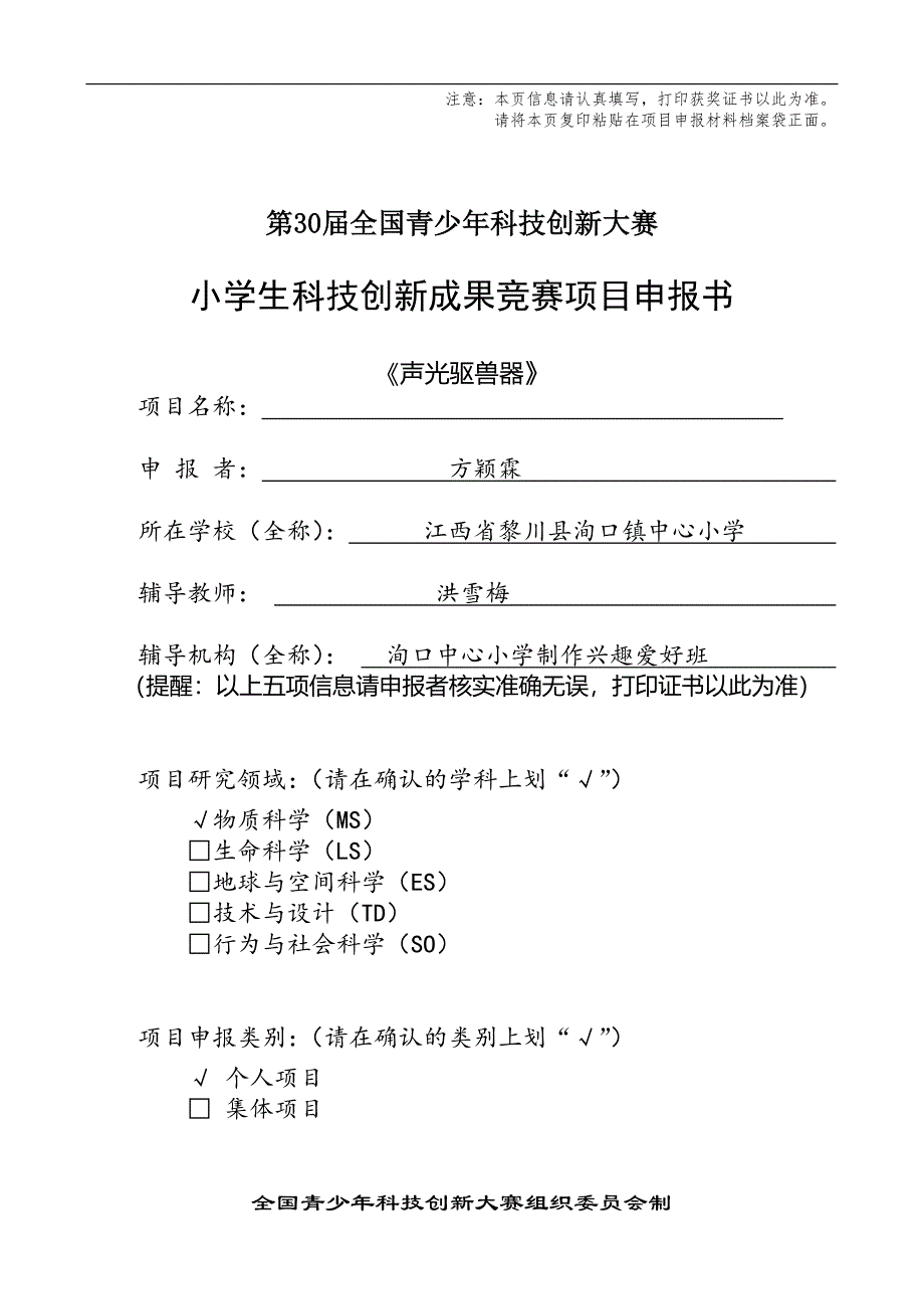 1、小学生科技创新成果项目申报书(样表)_第1页
