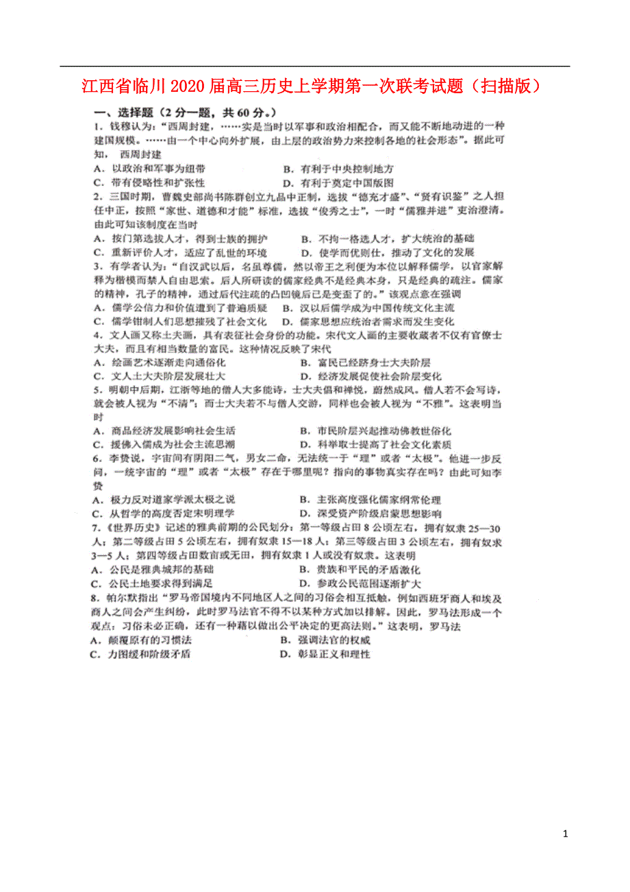 江西省临川2020届高三历史上学期第一次联考试题（扫描版）_第1页