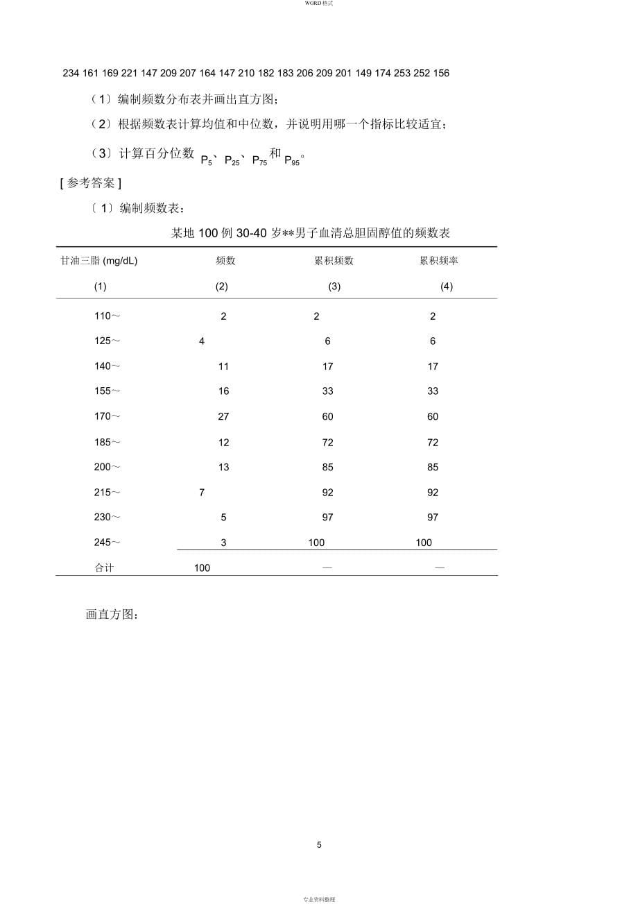 医学统计学练习题与答案_第5页