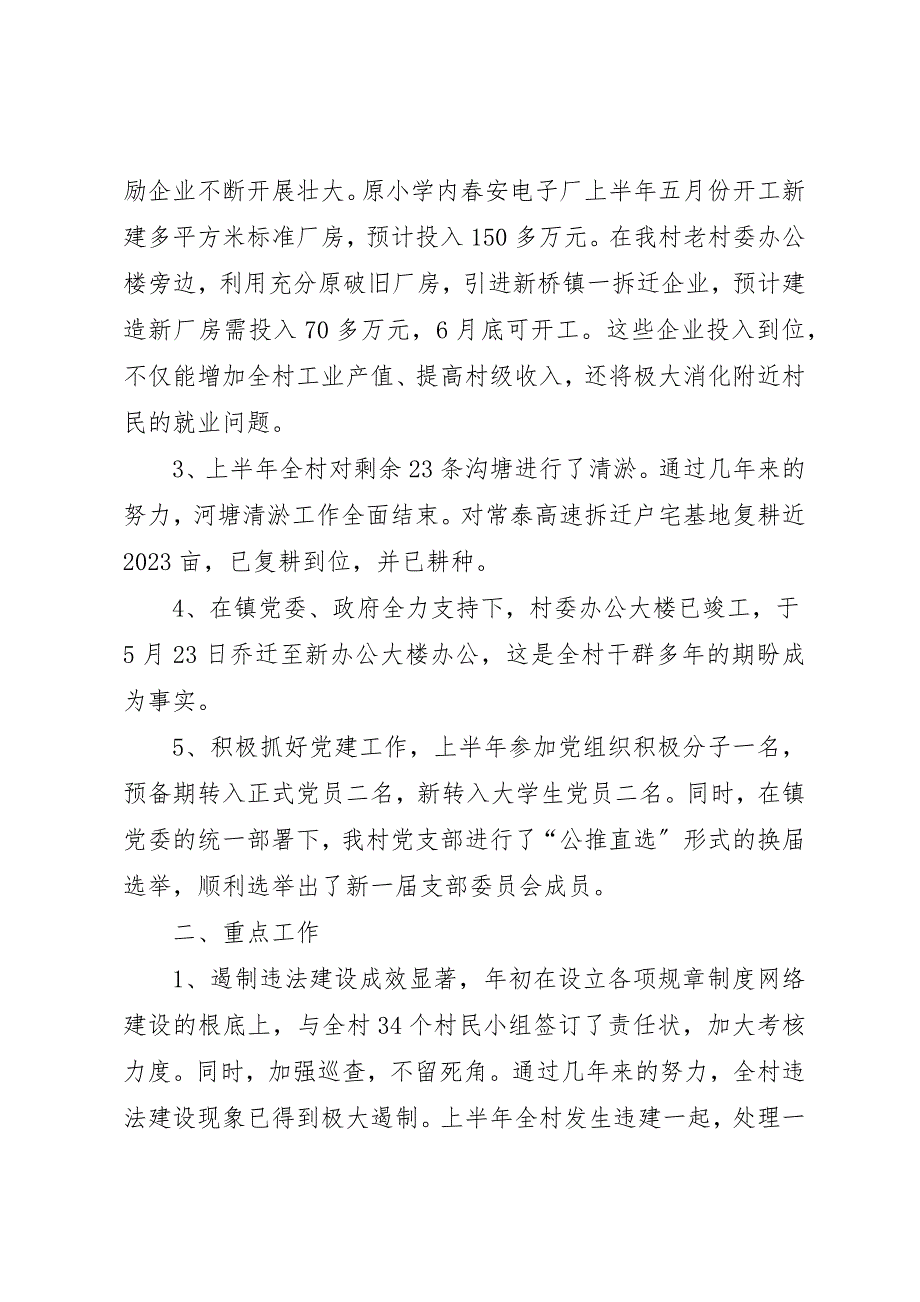 2023年村委会上半年工作总结及下半年工作思路新编.docx_第2页