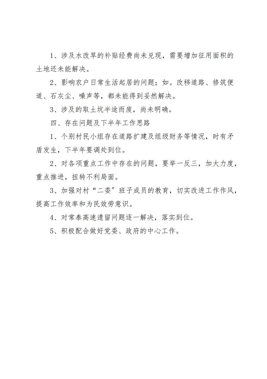 2023年村委会上半年工作总结及下半年工作思路新编.docx_第4页