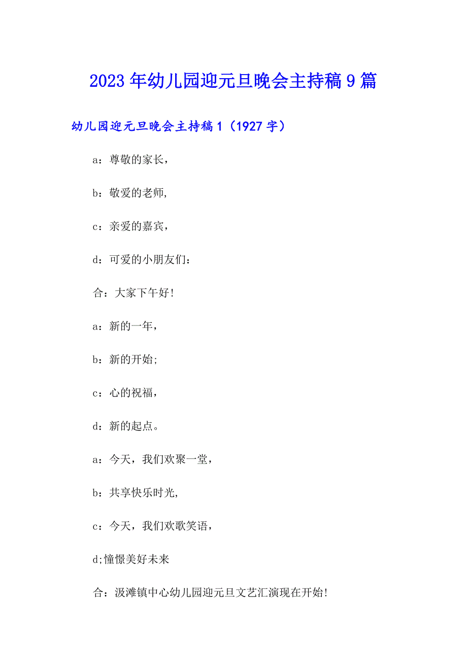 2023年幼儿园迎元旦晚会主持稿9篇_第1页