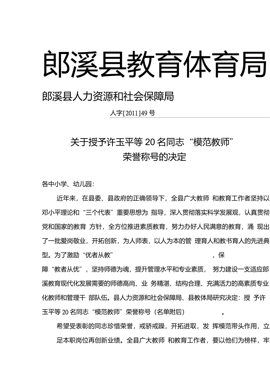 人字[2011]49号关于授予许玉平等20名同志“模范教师”荣誉称号的决定_第1页