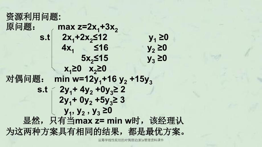 运筹学线性规划的对偶理论新a管理资料课件_第2页