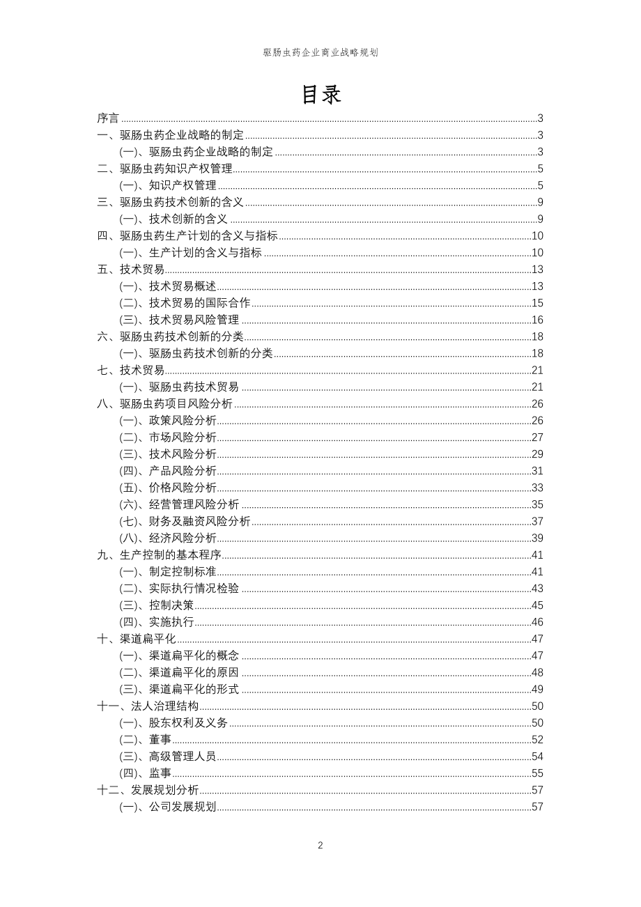 2023年驱肠虫药企业商业战略规划_第2页