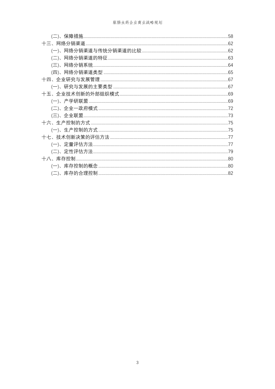 2023年驱肠虫药企业商业战略规划_第3页