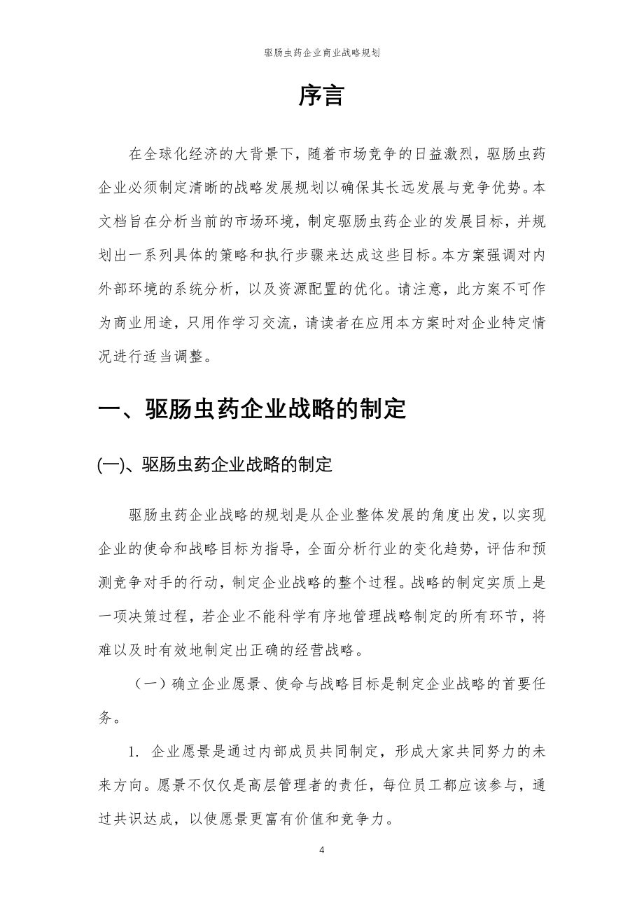 2023年驱肠虫药企业商业战略规划_第4页